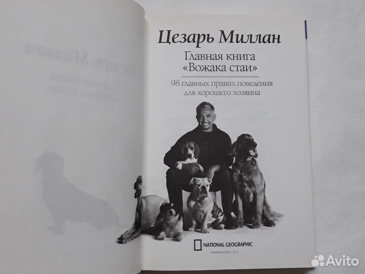 Главная книга вожака стаи Цезарь Миллан