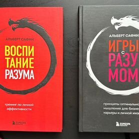 Книги Сафина игры с разумом, воспитание разума