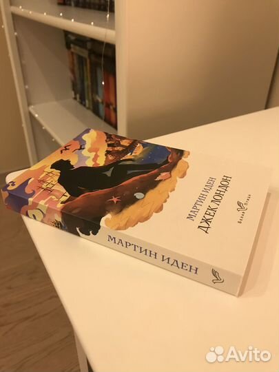 Книга «Мартин Иден» Джек Лондон