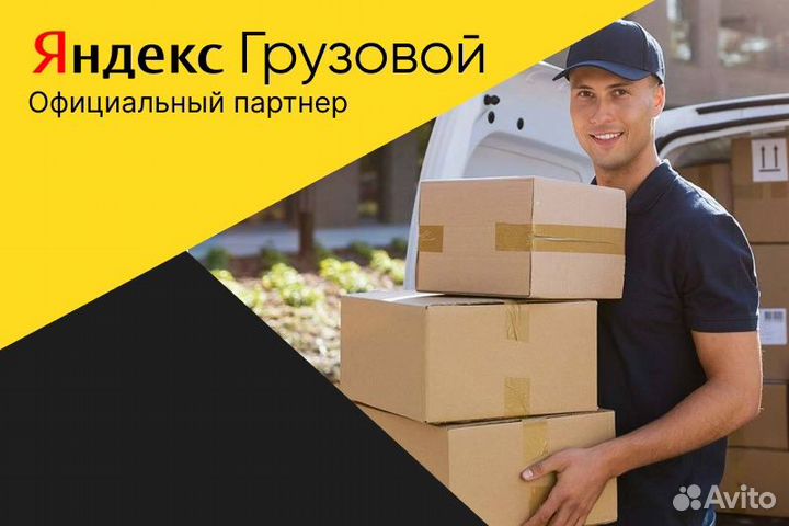 Яндекс грузовой.Водитель с л/а
