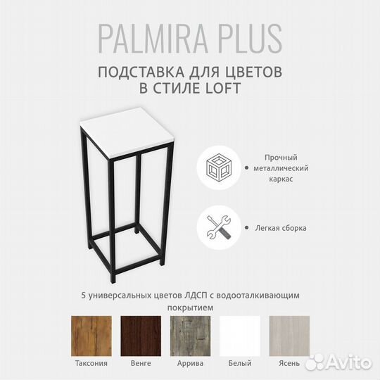 Подставка для цветов и растений palmira plus белая