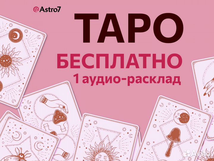 Таролог. Расклад таро. Гадание
