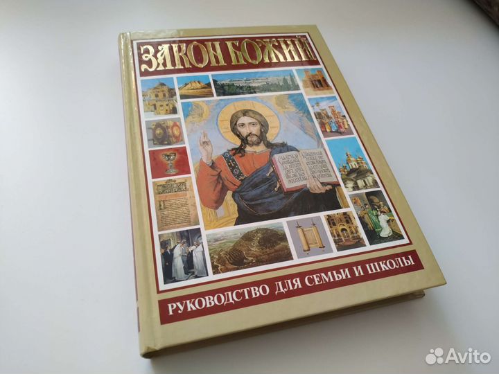 Книга Закон Божий