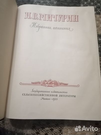 И. В. Мичурин Избранные сочинения