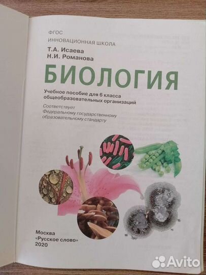 Биология 6 класс Т. А. Исаева Н. И. Романова