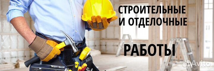 Строительные работы