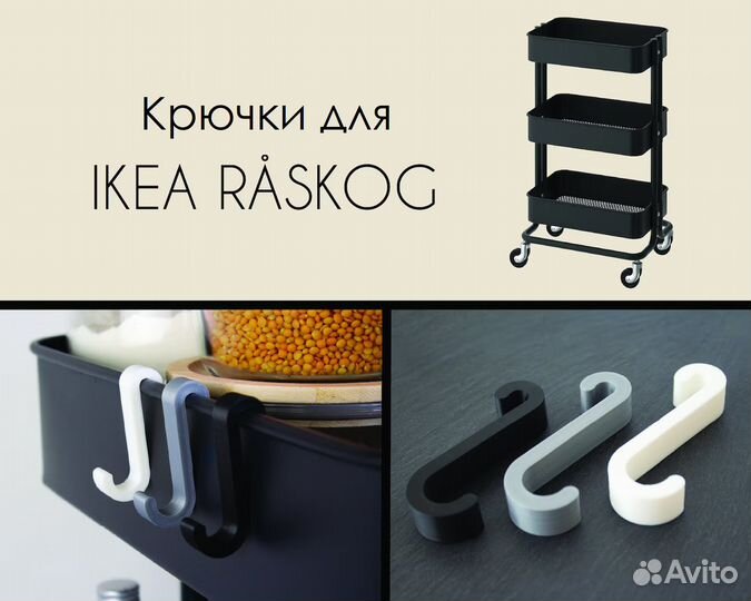 Крючки для тележки IKEA Raskog
