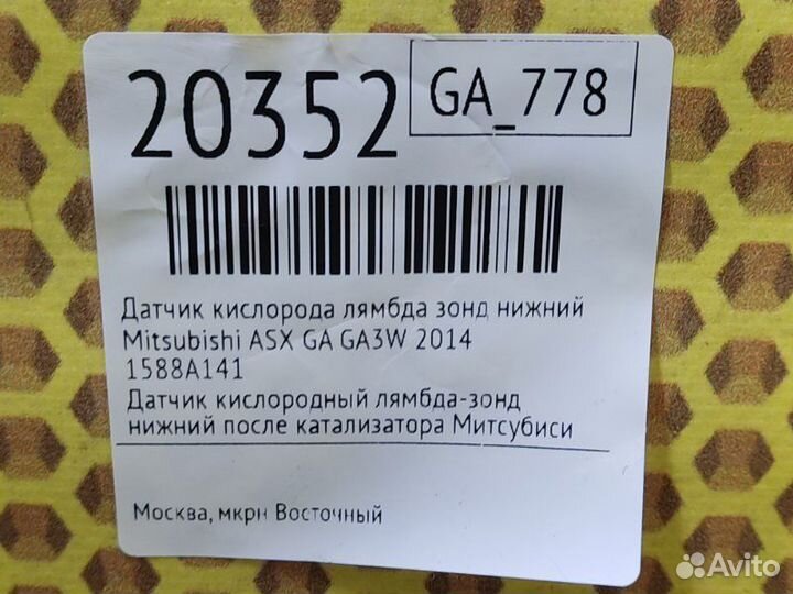 Датчик кислорода лямбда зонд нижний Mitsubishi Asx