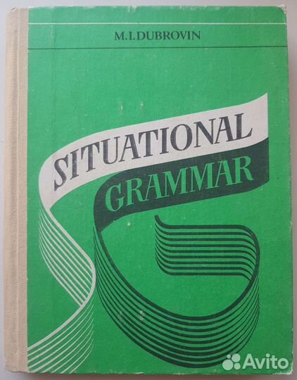 Иллюстрированная грамматика анг.яз. М. И. Дубровин