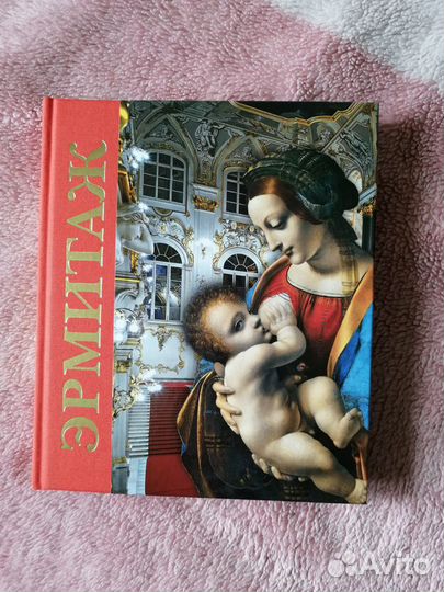 Книга-альбом Эрмитаж
