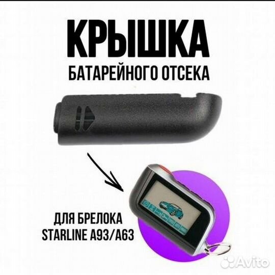 Новая Крышка батарейного отсека Starline A93/A63/A