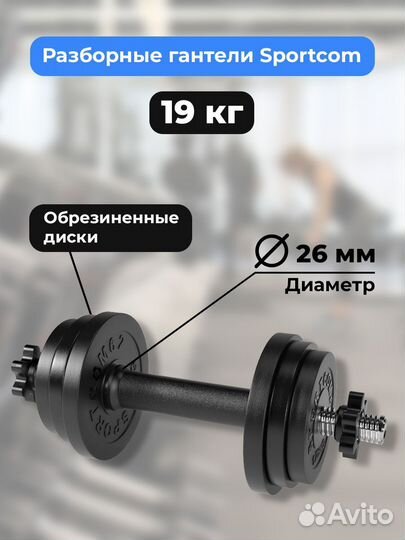 Гантель разборная barfits Sportcom D26 19кг