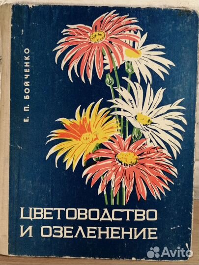 Озеленение и цветоводство Бойченко 1969