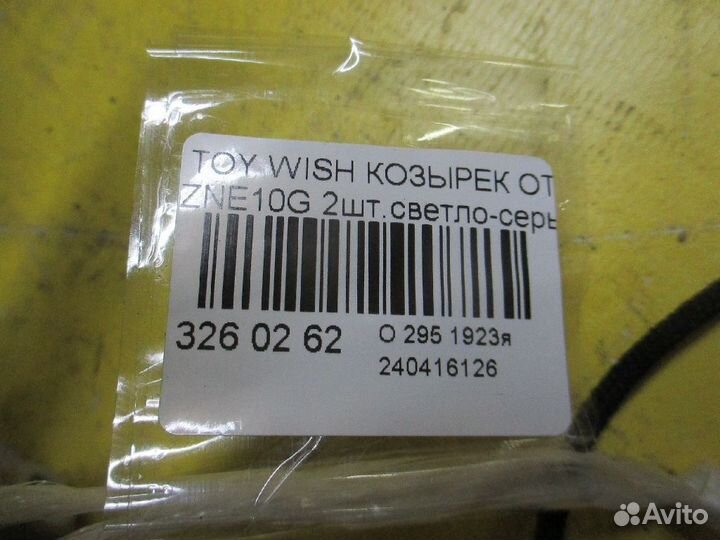 Козырек Toyota Wish ZNE10G