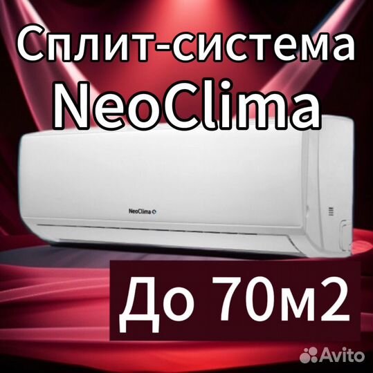 Кондиционер новый NeoClima 24, сплит система новая
