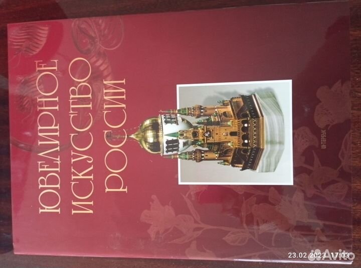Книга Ювелирное искусство России