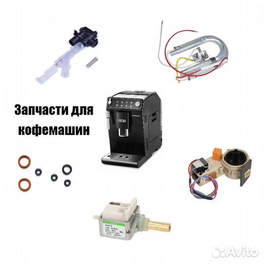 Запчасти для кофемашин новые и б/у