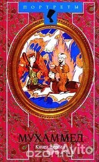 Мухаммед (комплект из 2 книг)