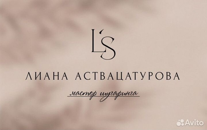 Шугаринг