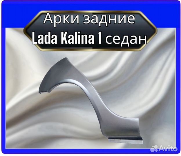 Арка задняя LADA Kalina седан 1 поколение