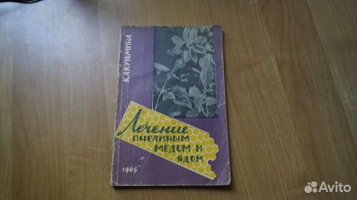 Кузьмина К.А. Лечение пчелиным медом и ядом. Изд-е