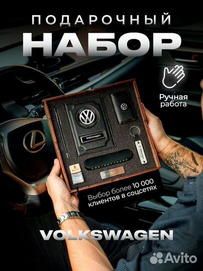 Подарочный набор для машины Volkswagen