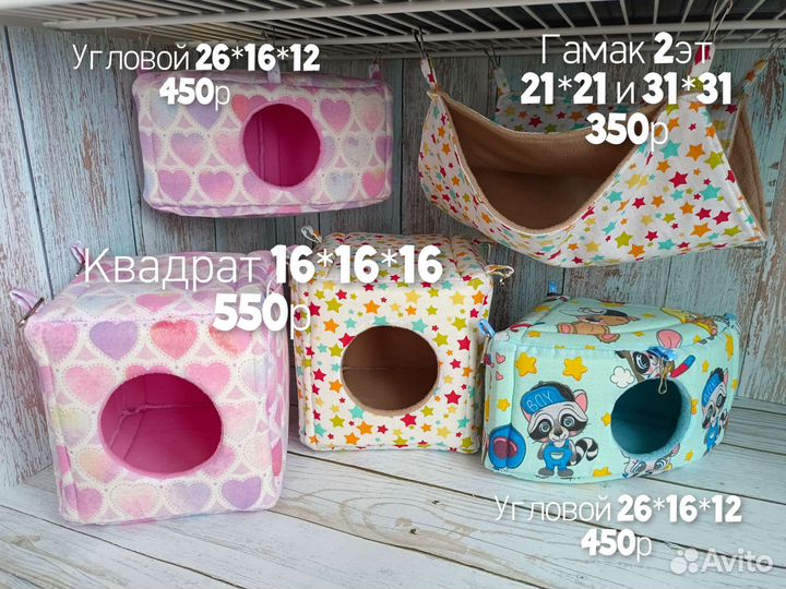 Гамак, тоннель, домик, мешок спальник для грызунов