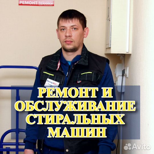 Ремонт стиральных машин на дому