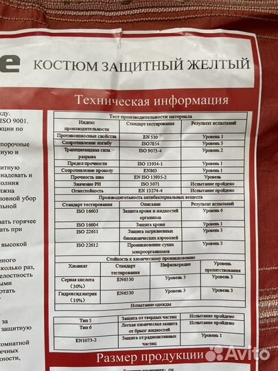 Защитный костюм