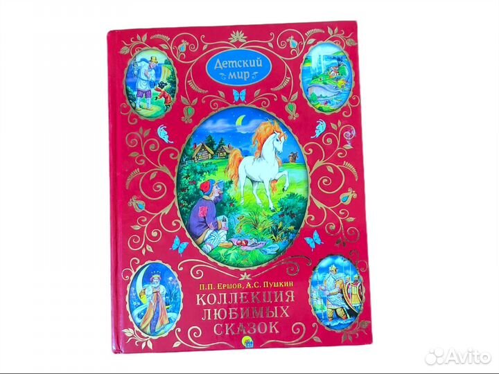Книга П.Ершов, А. Пушкин: Коллекция любимых сказок