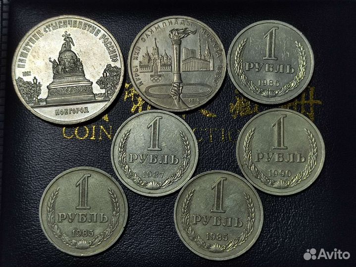 Монеты СССР И РФ 1 рубль 50 копеек