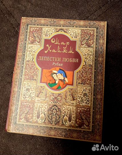 Лепестки любви. Омар Хайям