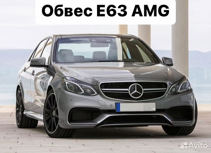 Mercedes Benz E-Class W212 Обвес E63 AMG 63 V6VQ5