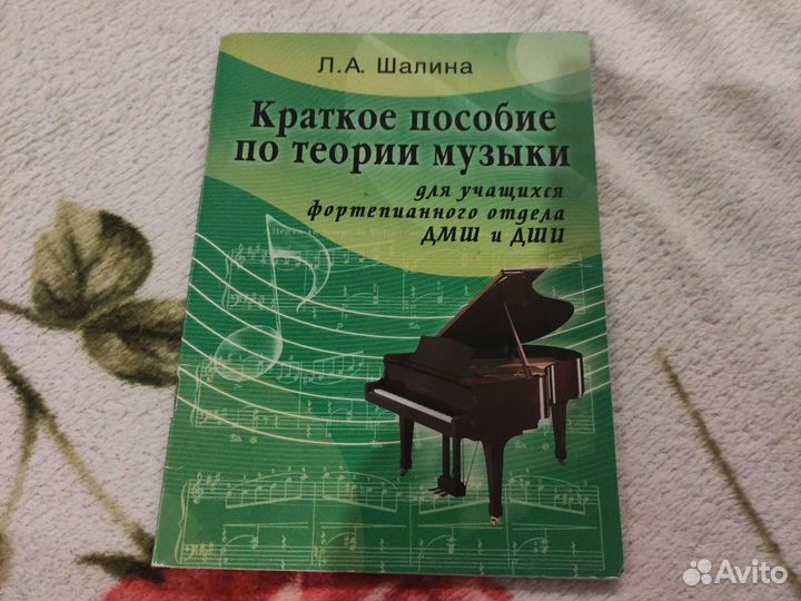 Краткое пособие по теории музыки. Л.А.Шалина