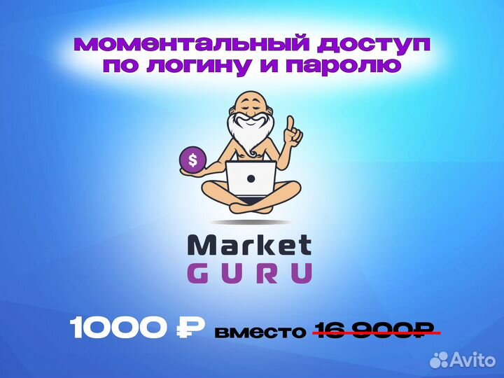 Маркет гуру для озон