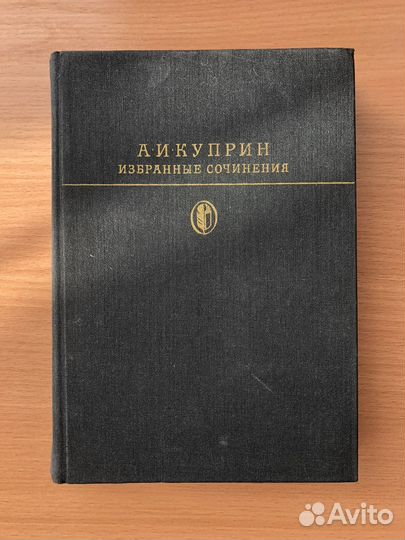 А.И.Куприн. Избранные сочинения (1985 год, СССР)