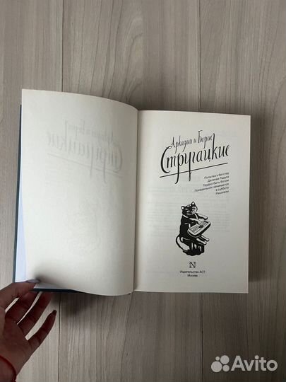 Стругацкие. аст