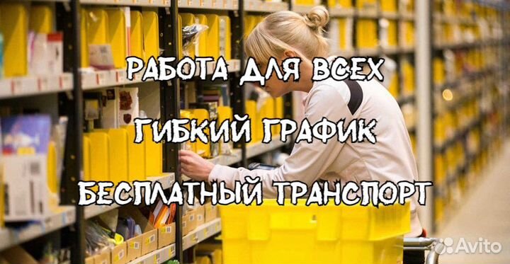 Комплектовщик заказов / еженед.выплаты