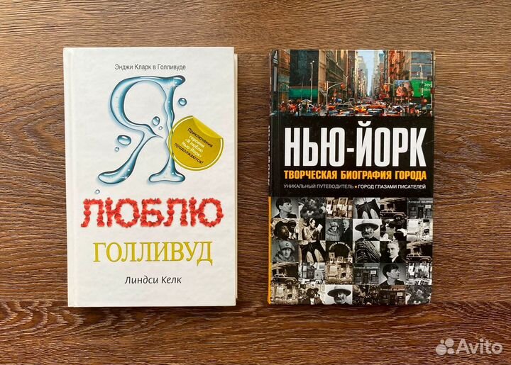 О Нью-Йорке и Голливуде