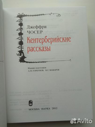 Джеффри Чосер Кентерберийские рассказы