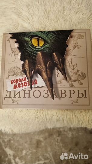 Книга динозавры.Короли Мезозоя