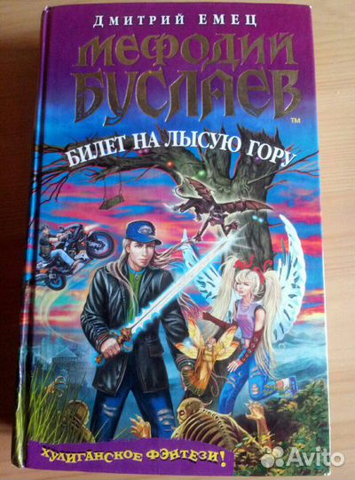 Книга Мефодий Буслаев, Билет на лысую гору