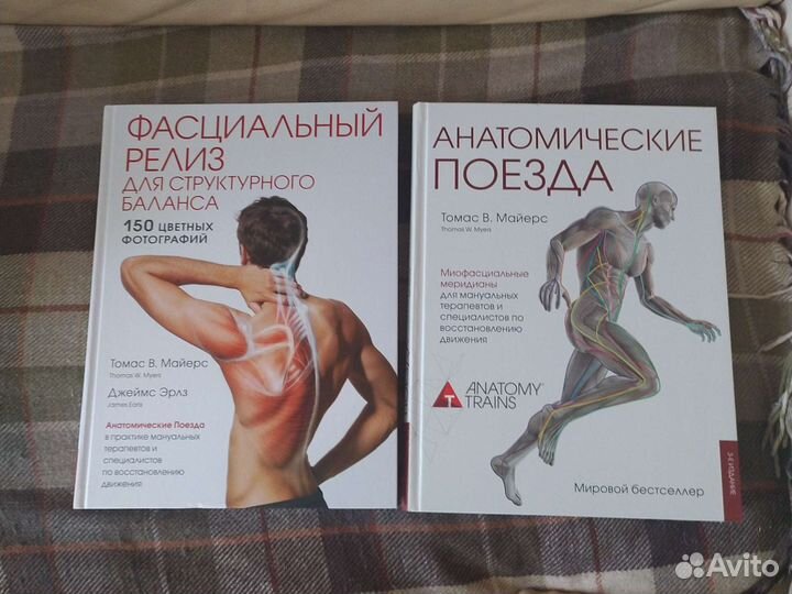 Томас Майерс. Анатомические поезда и релиз