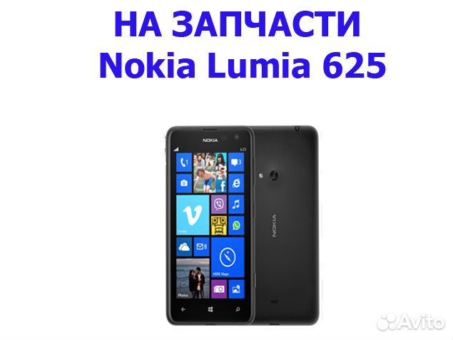 Запчасти от Nokia Lumia 625 авито доставка