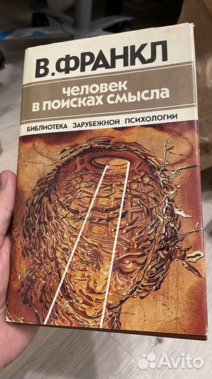 Человек в поисках смысла, В. Франкл