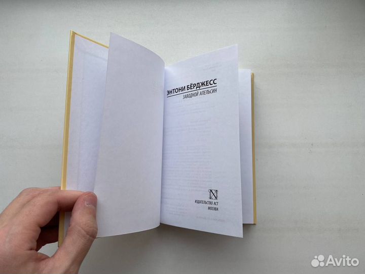 Энтони Берджесс: Заводной апельсин (Твердый п-т)