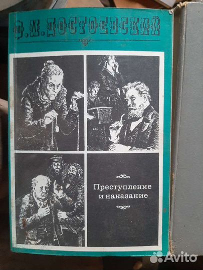 Ф.М Достоевский Преступление и наказание