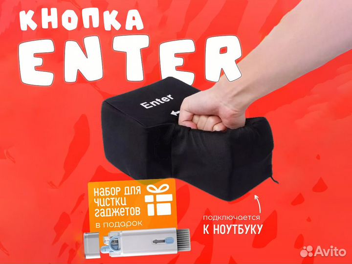 Антистресс enter мягкая кнопка + набор для чистки