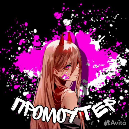 Промоутер Без ограничений