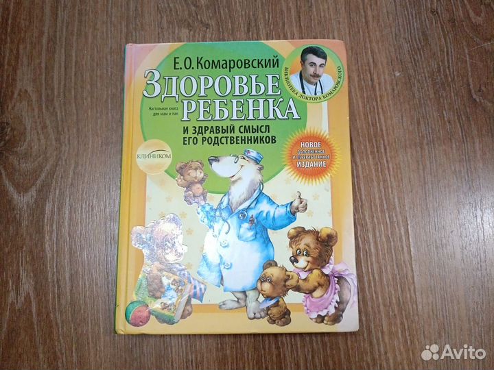 Комаровский здоровье ребенка книга